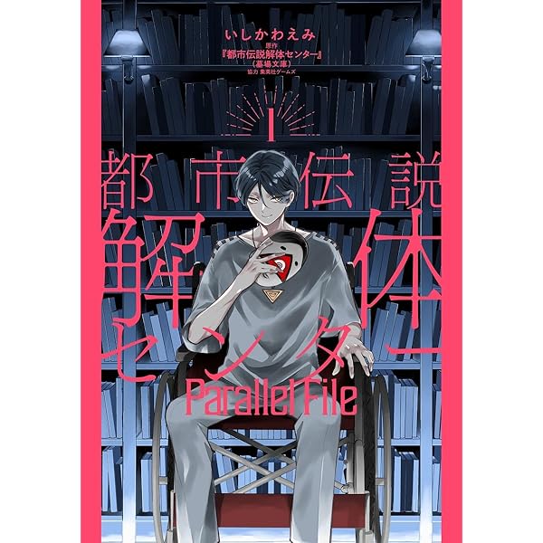 都市伝説解体センター 断篇集 (JUMP j BOOKS) | 『都市伝説解体